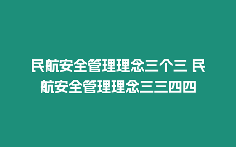 民航安全管理理念三个三 民航安全管理理念三三四四