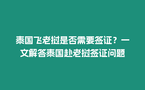 泰国飞老挝是否需要签证？一文解答泰国赴老挝签证问题