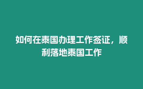 如何在泰国办理工作签证，顺利落地泰国工作