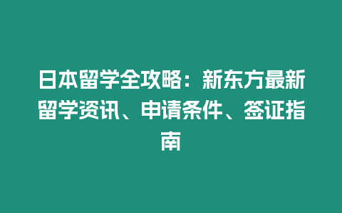 日本留学全攻略：新东方最新留学资讯、申请条件、签证指南