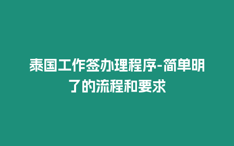 泰国工作签办理程序-简单明了的流程和要求