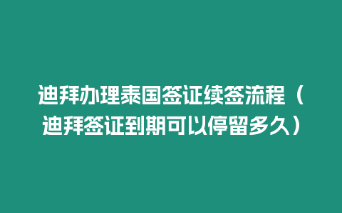 迪拜办理泰国签证续签流程（迪拜签证到期可以停留多久）