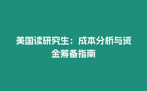 美国读研究生：成本分析与资金筹备指南