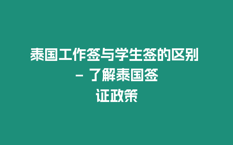 泰国工作签与学生签的区别 – 了解泰国签证政策