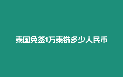 泰国免签1万泰铢多少人民币