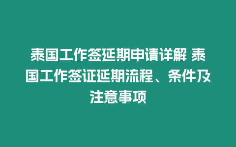 泰国工作签延期申请详解 泰国工作签证延期流程、条件及注意事项