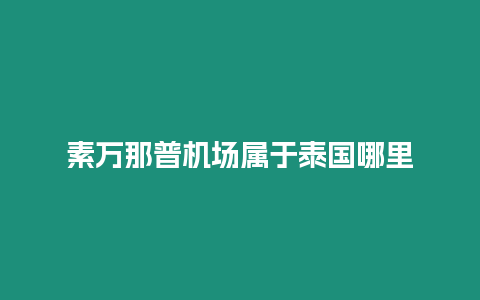 素万那普机场属于泰国哪里