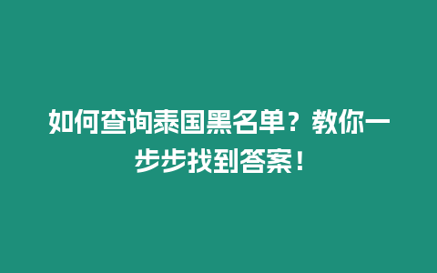 如何查询泰国黑名单？教你一步步找到答案！