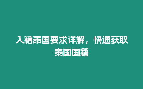 入籍泰国要求详解，快速获取泰国国籍