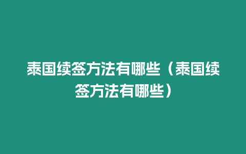 泰国续签方法有哪些（泰国续签方法有哪些）