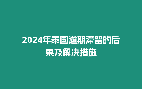 2024年泰国逾期滞留的后果及解决措施