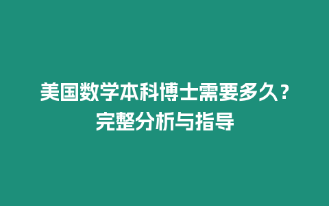 美国数学本科博士需要多久？完整分析与指导