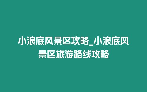 小浪底风景区攻略_小浪底风景区旅游路线攻略