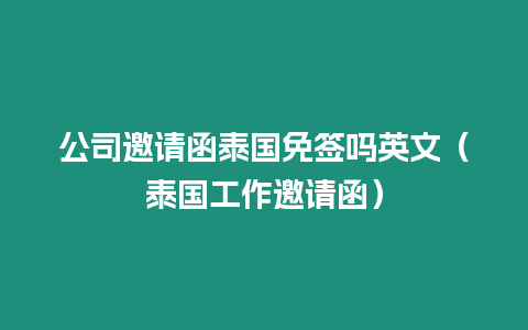 公司邀请函泰国免签吗英文（泰国工作邀请函）