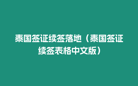 泰国签证续签落地（泰国签证续签表格中文版）