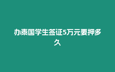 办泰国学生签证5万元要押多久