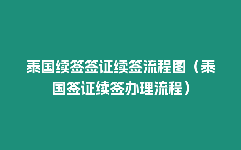 泰国续签签证续签流程图（泰国签证续签办理流程）