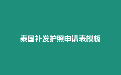 泰国补发护照申请表模板