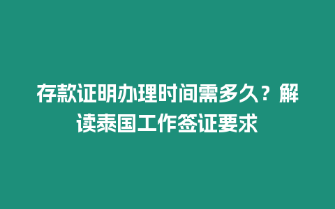 存款证明办理时间需多久？解读泰国工作签证要求