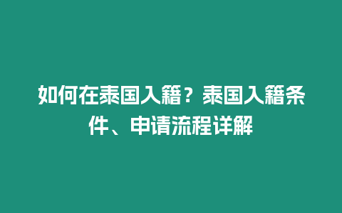 如何在泰国入籍？泰国入籍条件、申请流程详解