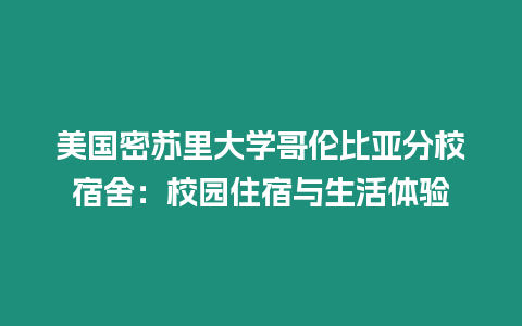 美国密苏里大学哥伦比亚分校宿舍：校园住宿与生活体验