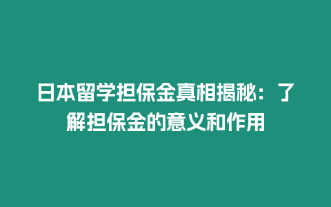 日本留学担保金真相揭秘：了解担保金的意义和作用