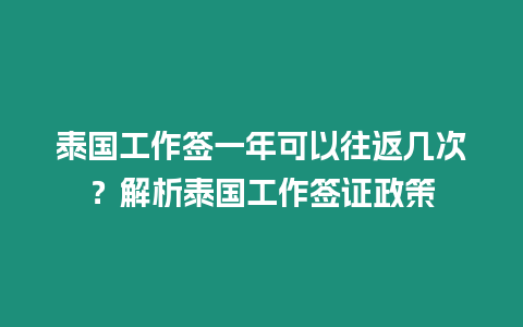 泰国工作签一年可以往返几次？解析泰国工作签证政策