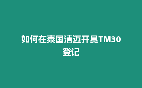 如何在泰国清迈开具TM30登记