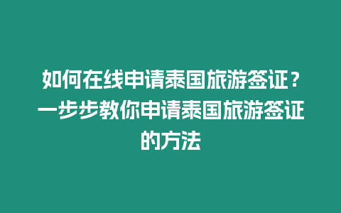 如何在线申请泰国旅游签证？一步步教你申请泰国旅游签证的方法