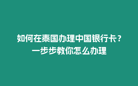 如何在泰国办理中国银行卡？一步步教你怎么办理