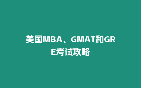 美国MBA、GMAT和GRE考试攻略