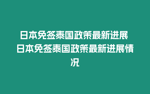 日本免签泰国政策最新进展 日本免签泰国政策最新进展情况