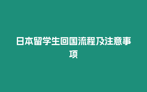 日本留学生回国流程及注意事项