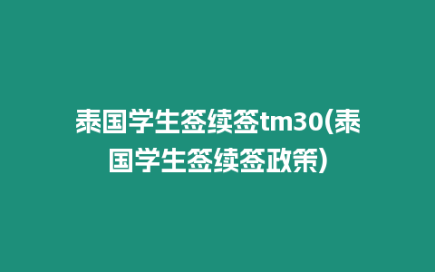 泰国学生签续签tm30(泰国学生签续签政策)