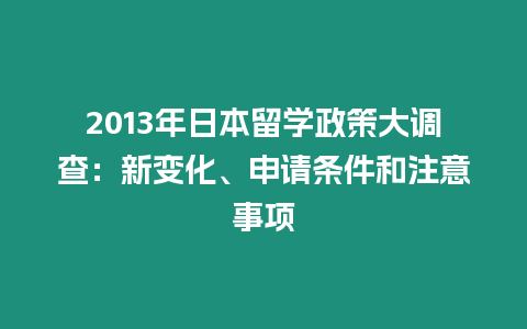 2013年日本留学政策大调查：新变化、申请条件和注意事项