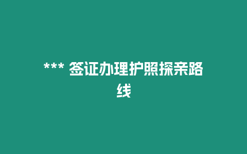 *** 签证办理护照探亲路线