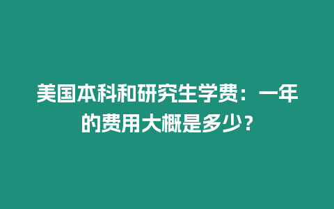 美国本科和研究生学费：一年的费用大概是多少？