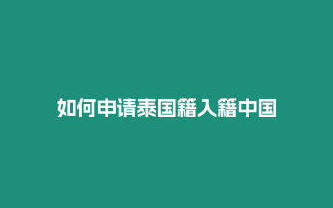 如何申请泰国籍入籍中国