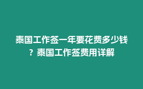 泰国工作签一年要花费多少钱？泰国工作签费用详解