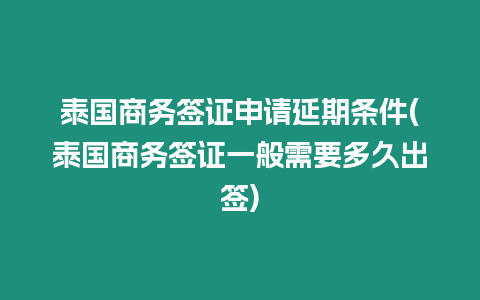 泰国商务签证申请延期条件(泰国商务签证一般需要多久出签)