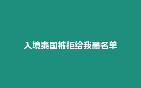 入境泰国被拒给我黑名单