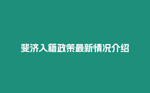 斐济入籍政策最新情况介绍