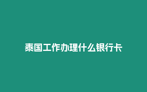 泰国工作办理什么银行卡