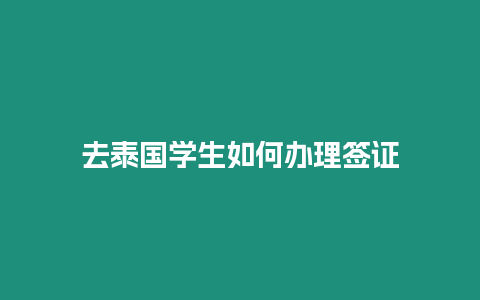 去泰国学生如何办理签证