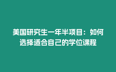 美国研究生一年半项目：如何选择适合自己的学位课程