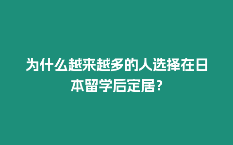 为什么越来越多的人选择在日本留学后定居？