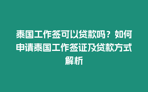 泰国工作签可以贷款吗？如何申请泰国工作签证及贷款方式解析