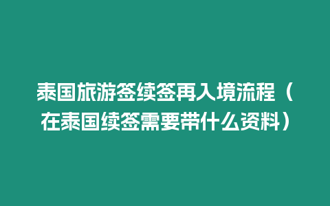 泰国旅游签续签再入境流程（在泰国续签需要带什么资料）