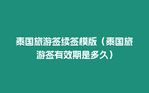 泰国旅游签续签模版（泰国旅游签有效期是多久）