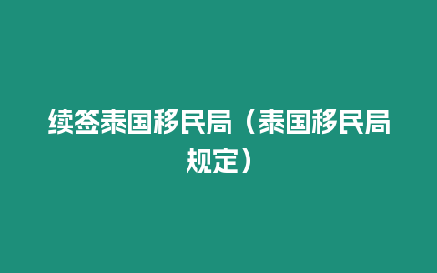 续签泰国移民局（泰国移民局规定）